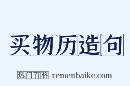 买物历造句是什么意思的图片